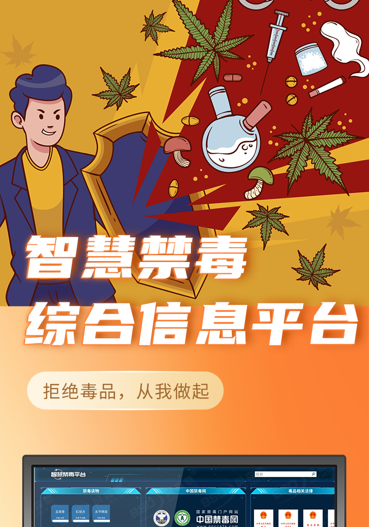 智慧禁毒综合信息平台_01.jpg