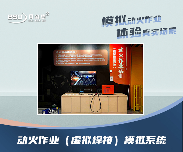 动火作业(虚拟焊接)模拟系统
